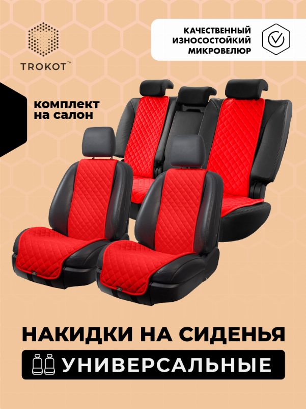 Комплект широких накидок из алькантары на передние сиденья красного цвета